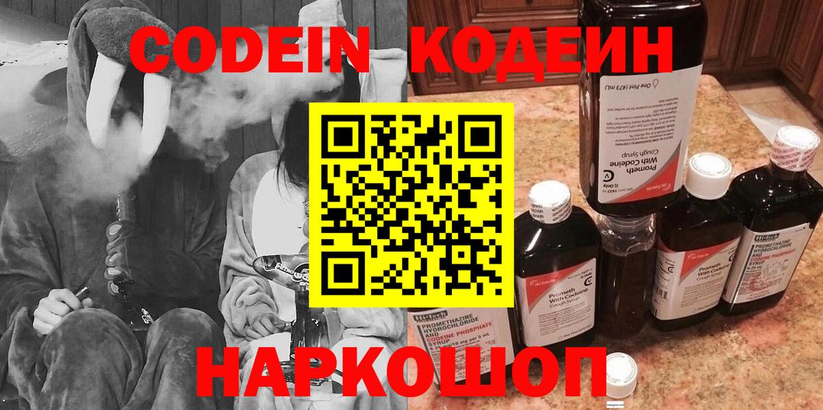 Кодеин Purple Drank  Вход с VPN  Сибай 